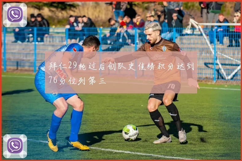 拜仁29轮过后创队史佳绩积分达到76分位列第三