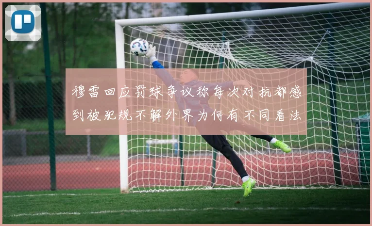 穆雷回应罚球争议称每次对抗都感到被犯规不解外界为何有不同看法